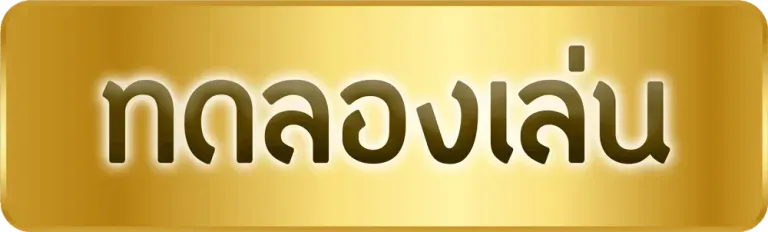 ไฮโลไทย ฝาก-ถอน ไม่มีขั้นต่ำ