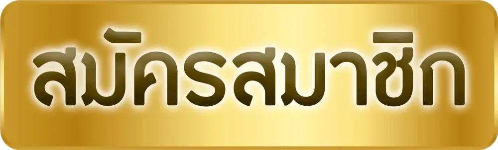 ไฮโลไทย ฝาก-ถอน ไม่มีขั้นต่ำ