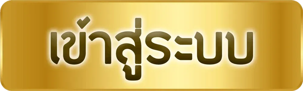 ไฮโลไทย ฝาก-ถอน ไม่มีขั้นต่ำ