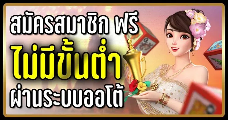 ไฮโลไทย ฝาก-ถอน ไม่มีขั้นต่ำ