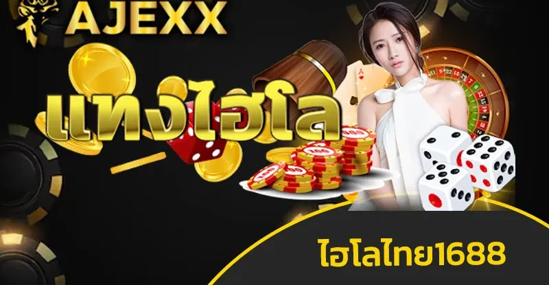 ไฮโลไทย1688